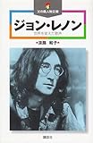 ジョン・レノン―世界を変えた歌声 (講談社 火の鳥人物文庫)