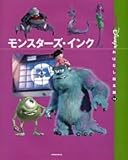 モンスターズ・インク (国際版ディズニーおはなし絵本館 16)