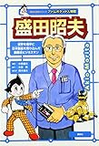 盛田昭夫: 世界のソニーをつくった企業家 世界を相手に日本製品を売り込んだ国際派ビジネスマン (講談社学習コミック アトムポケット人物館 8)