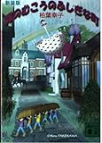 霧のむこうのふしぎな町 新装版 (講談社文庫 か 13-5)