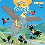 ダンボ (ディズニーブックス おでかけ名作コレクション)