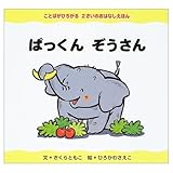 ぱっくんぞうさん (ことばがひろがる2さいのおはなしえほん)