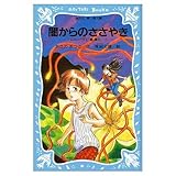 闇からのささやき―テレパシー少女「蘭」事件ノート〈2〉 (講談社青い鳥文庫―SLシリーズ)