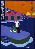 風の歌を聴け (講談社文庫)