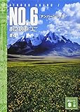 NO.6[ナンバーシックス]#4 (講談社文庫 あ 100-4)