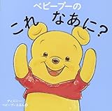 ベビープーの これ なあに? (ディズニー・ベビープーえほん 7)