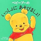 ベビープーの いっしょに あそびましょ! (ディズニー・ベビープーえほん 8)