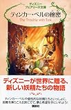 ティンカー・ベルの秘密 (ディズニーフェアリーズ文庫 2)