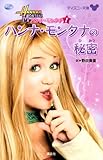 ハンナ・モンタナ(1) ハンナ・モンタナの秘密 (ディズニー文庫 5 ハンナ・モンタナ 1)