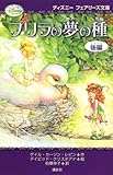 プリラの夢の種・後編 (ディズニーフェアリーズ文庫)