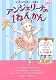 アンジェリーナの 1ねんかん ~はって はがせる シール絵本