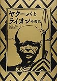 ヤクーバとライオン (1) 勇気 (講談社の翻訳絵本)
