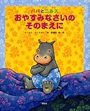 パパとニルスおやすみなさいのそのまえに (講談社の翻訳絵本)