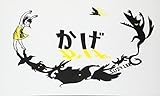 かげ (講談社の翻訳絵本)