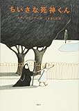 ちいさな死神くん (講談社の翻訳絵本)