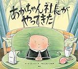 あかちゃん社長がやってきた (講談社の翻訳絵本)