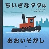 ちいさなタグはおおいそがし (講談社の翻訳絵本)