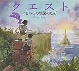 クエスト にじいろの地図のなぞ (講談社の翻訳絵本)｜mi:te[ミーテ]