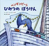 ペンギンピート ひみつの ぼうけん (講談社の翻訳絵本)