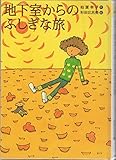 地下室からのふしぎな旅 (講談社・文学の扉)