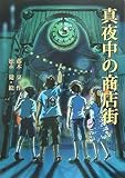 真夜中の商店街