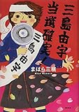 三島由宇、当選確実! (講談社・文学の扉)
