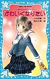 かわいくなりたい 泣いちゃいそうだよ(6) (講談社青い鳥文庫) (講談社青い鳥文庫 254-6)