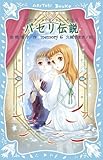 パセリ伝説 水の国の少女 memory(6) (講談社青い鳥文庫 180-39)