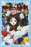 黒魔女さんが通る!! PART9 世にも魔界な小学校の巻 (講談社青い鳥文庫 217-15)