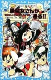 黒魔女さんが通る!! PART11 恋もおしゃれも大バトル?の巻 (講談社青い鳥文庫 217-17)