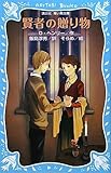 賢者の贈り物(新装版) (講談社青い鳥文庫 149-2)