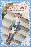 信じていいの? -泣いちゃいそうだよ- (講談社青い鳥文庫 254-11)
