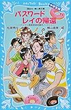 パスワード レイの帰還 -パソコン通信探偵団事件ノート(24)「中学生編」- (講談社青い鳥文庫 186-29 パソコン通信探偵団事件ノート 24 中)