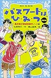 パスワードは、ひ・み・つ new(改訂版)-風浜電子探偵団事件ノート1- (講談社青い鳥文庫 186-1 風浜電子探偵団事件ノート 1)