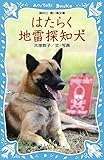 はたらく地雷探知犬 (講談社青い鳥文庫 290-1)