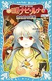 新 妖界ナビ・ルナ(7) 空と月の幻惑 (講談社青い鳥文庫 268-16)