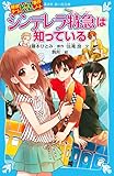 探偵チームKZ事件ノート シンデレラ特急は知っている (講談社青い鳥文庫 286-6 探偵チームKZ事件ノート)