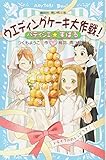パティシエ☆すばる ウエディングケーキ大作戦! (講談社青い鳥文庫 256-11)