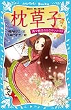 枕草子 清少納言のかがやいた日々 (講談社青い鳥文庫 262-8)
