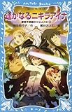 遥かなるニキラアイナ 摩訶不思議ネコ ムスビ(12) (講談社青い鳥文庫 268-21 摩訶不思議ネコ・ムスビ 12)