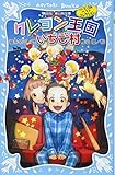 クレヨン王国いちご村(新装版) クレヨン王国ベストコレクション (講談社青い鳥文庫 20-52 クレヨン王国ベストコレクション)