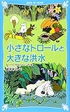 小さなトロールと大きな洪水 (新装版) (講談社青い鳥文庫 21-18)