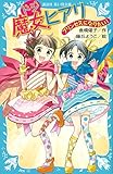 ドジ魔女ヒアリ プリンセスになりたい! (講談社青い鳥文庫 180-62)