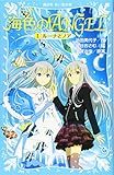 海色のANGEL 1 ルーナとノア (講談社青い鳥文庫 268-24)