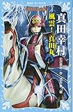 真田幸村 ―風雲! 真田丸― 戦国武将物語 (講談社青い鳥文庫 157-13)