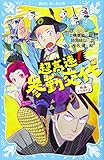 超高速!参勤交代 映画ノベライズ (講談社青い鳥文庫 262-12)