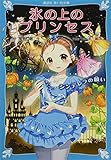 氷の上のプリンセス シンデレラの願い (講談社青い鳥文庫 283-13)