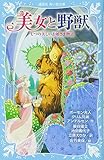 美女と野獣 七つの美しいお姫さま物語 (講談社青い鳥文庫 A 1-2)