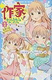 作家になりたい! 1 恋愛小説、書けるかな? (講談社青い鳥文庫 254-29)
