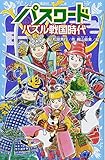 パスワード パズル戦国時代 (講談社青い鳥文庫 186-41)